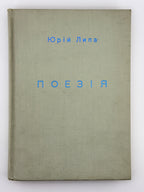 Липа Юрій. Поезія. Торонто, 1967