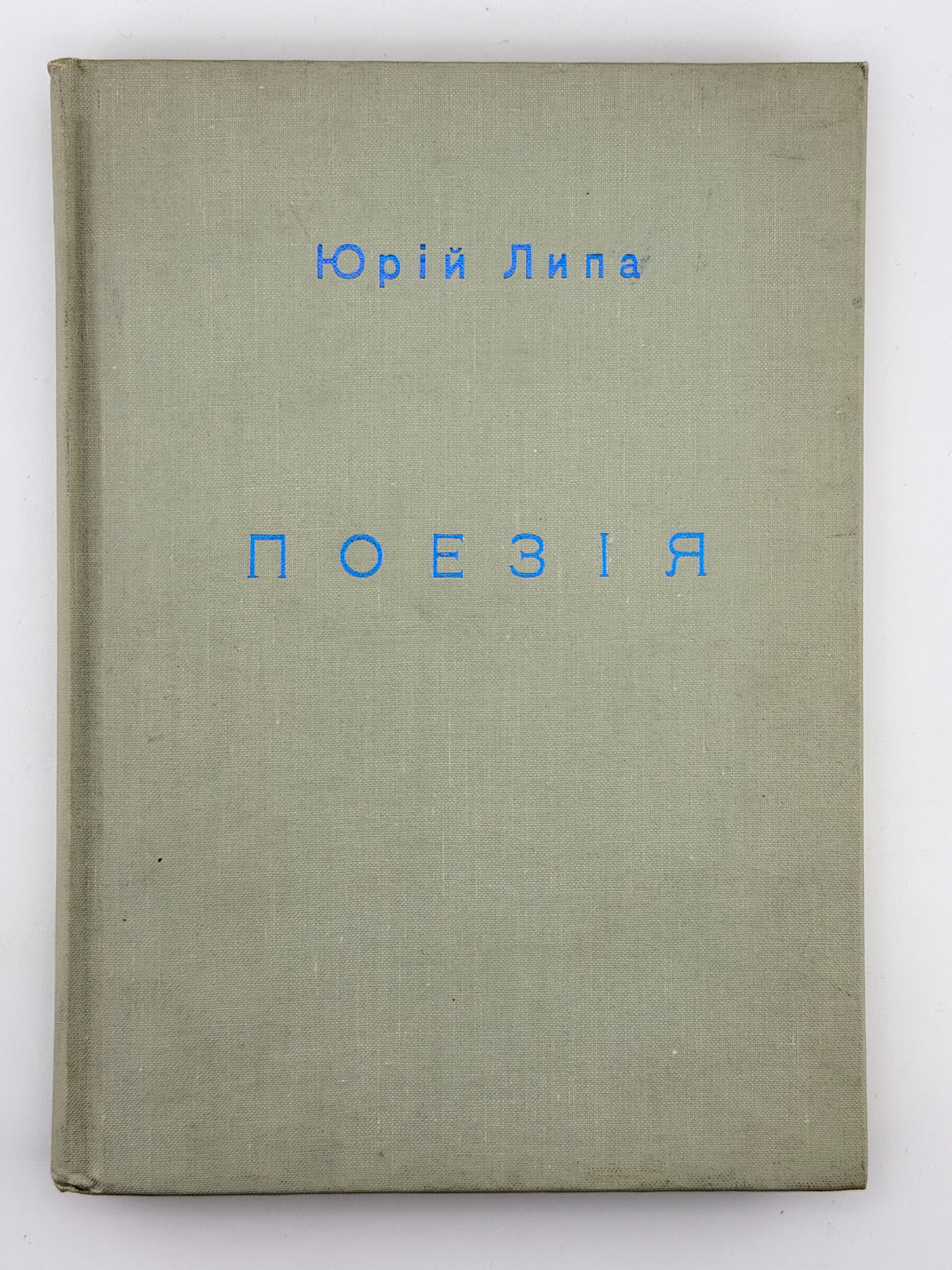 Липа Юрій. Поезія. Торонто, 1967