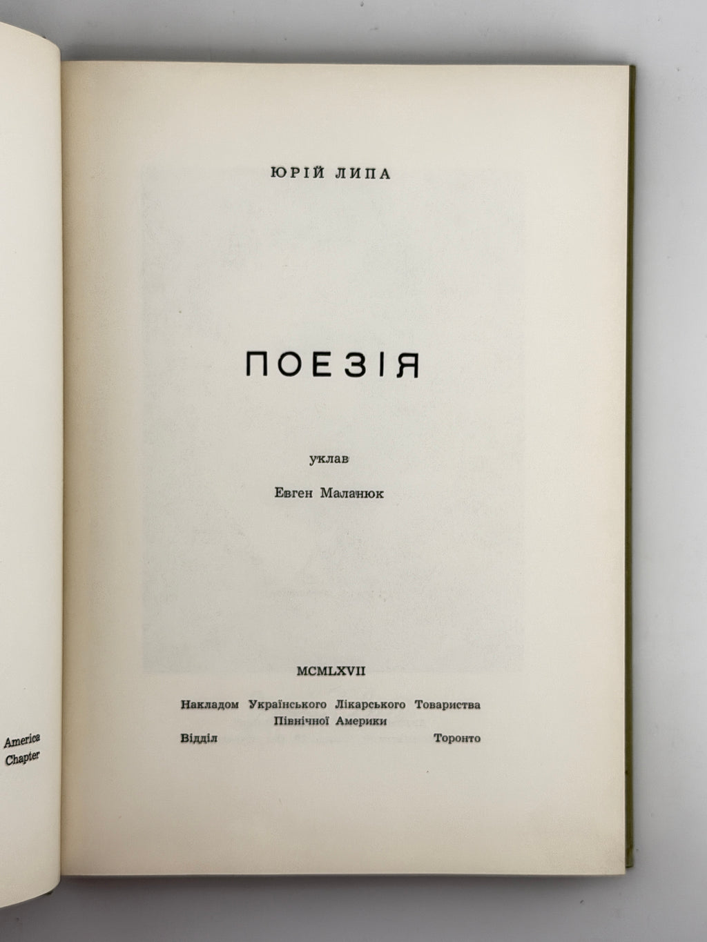 Липа Юрій. Поезія. Торонто, 1967