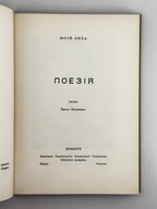Липа Юрій. Поезія. Торонто, 1967