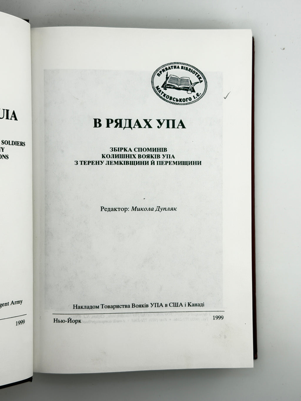 В рядах УПА. Ч. 2: збірка споминів колишніх вояків УПА з терену Лемківщини й Перемищини. Нью-Йорк, 1999