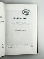 В рядах УПА. Ч. 2: збірка споминів колишніх вояків УПА з терену Лемківщини й Перемищини. Нью-Йорк, 1999