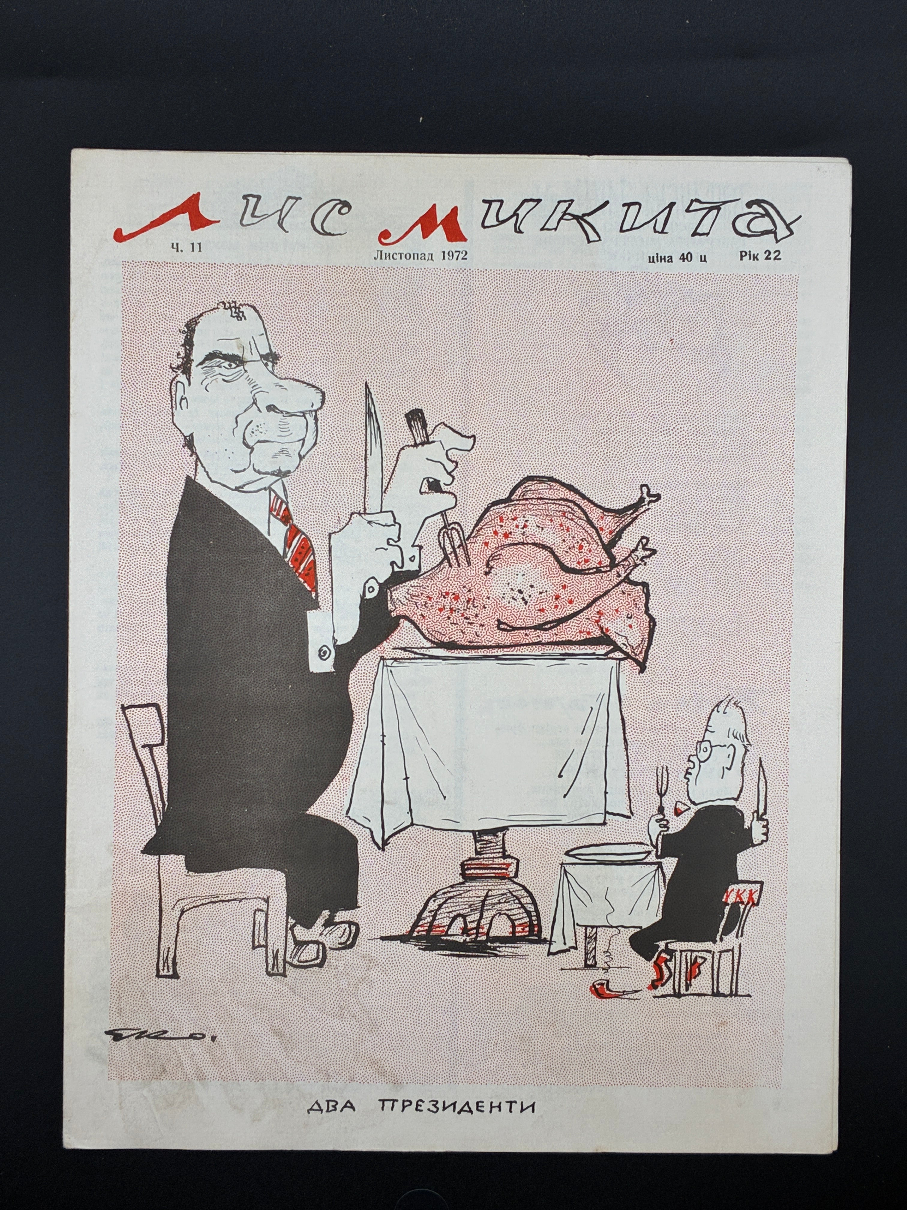 Лис Микита. Група з 40 видань, 1950-1978