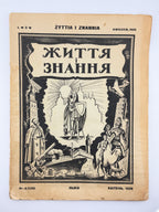 Життя і знання: ілюстрований популярно-науковий журнал. Ч. 4 (139). Львів, квітень 1939