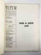 Терем: проблеми української культури. Ч. 1: Україна на досвітку історії. Детройт, жовтень 1962