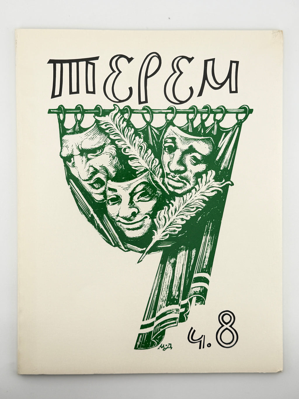 Терем: проблеми української культури. Ч. 8: Зенон Тарнавський. Воррен, грудень 1982