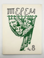 Терем: проблеми української культури. Ч. 8: Зенон Тарнавський. Воррен, грудень 1982