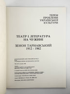 Терем: проблеми української культури. Ч. 8: Зенон Тарнавський. Воррен, грудень 1982
