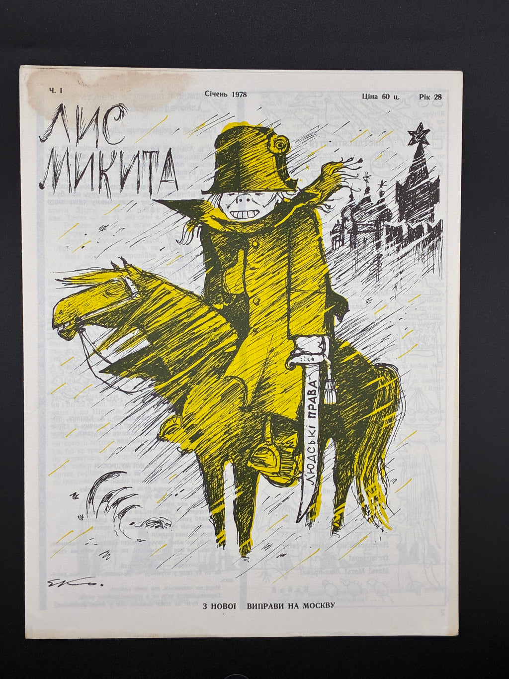 Лис Микита. Група з 40 видань, 1950-1978
