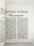 Терем: проблеми української культури. Ч. 8: Зенон Тарнавський. Воррен, грудень 1982