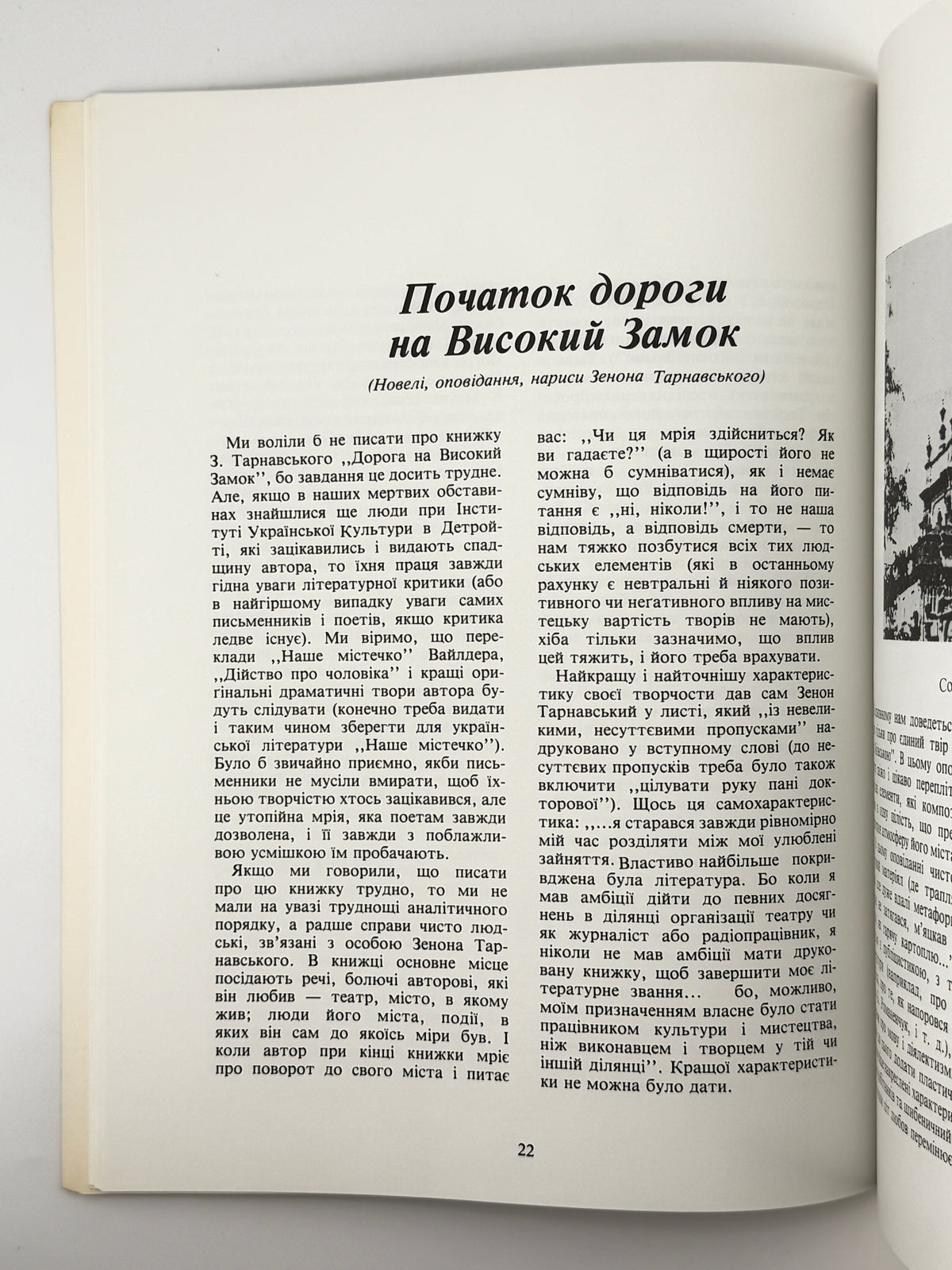 Терем: проблеми української культури. Ч. 8: Зенон Тарнавський. Воррен, грудень 1982