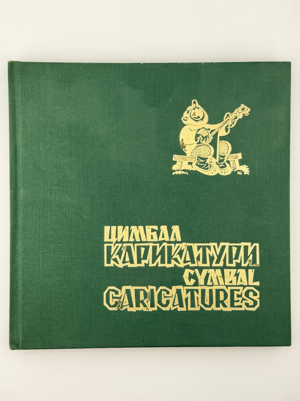 Цимбал Віктор. Карикатури = Cymbal. Caricatures. Саут-Бавнд-Брук, [1981]