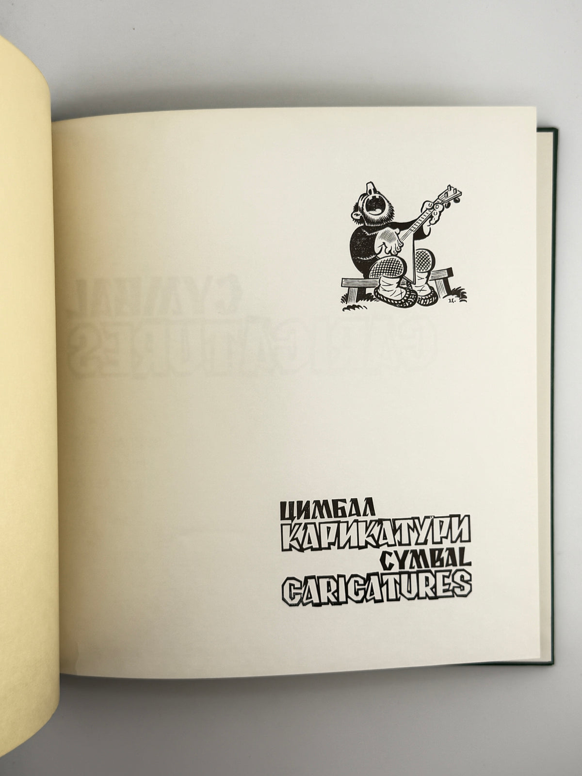 Цимбал Віктор. Карикатури = Cymbal. Caricatures. Саут-Бавнд-Брук, [1981]