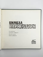Цимбал Віктор. Карикатури = Cymbal. Caricatures. Саут-Бавнд-Брук, [1981]