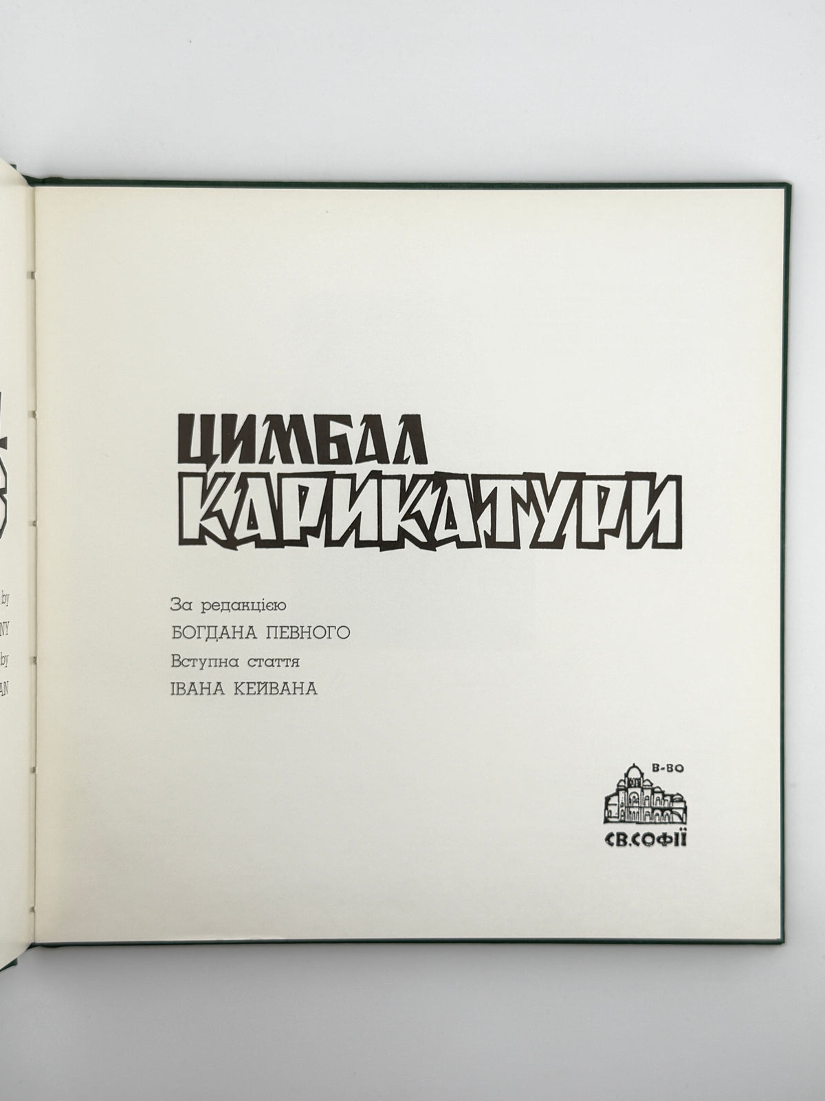 Цимбал Віктор. Карикатури = Cymbal. Caricatures. Саут-Бавнд-Брук, [1981]
