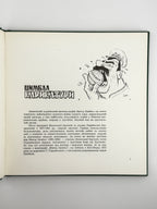 Цимбал Віктор. Карикатури = Cymbal. Caricatures. Саут-Бавнд-Брук, [1981]