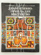 Антонович Євген, Захарчук-Чугай Раїса, Станкевич Михайло. Декоративно-прикладне мистецтво. Львів, 1992