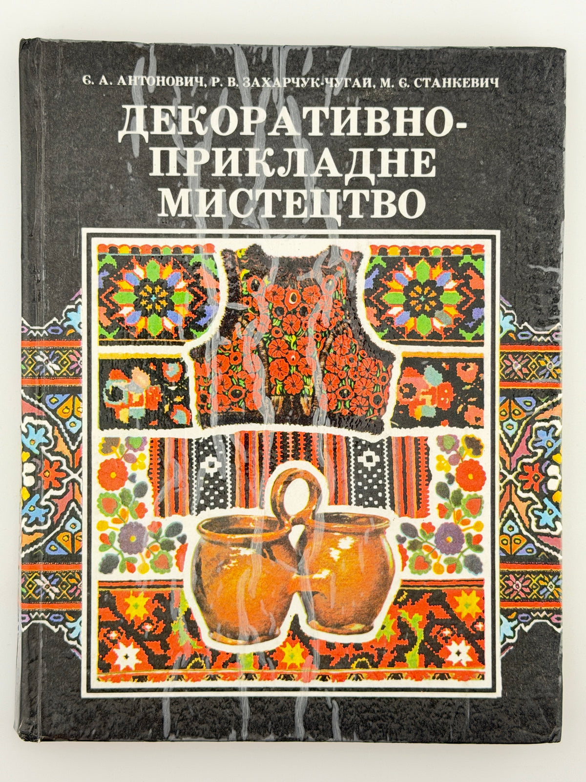 Антонович Євген, Захарчук-Чугай Раїса, Станкевич Михайло. Декоративно-прикладне мистецтво. Львів, 1992