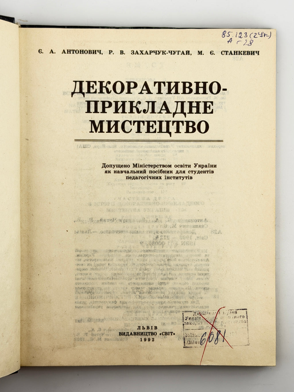 Антонович Євген, Захарчук-Чугай Раїса, Станкевич Михайло. Декоративно-прикладне мистецтво. Львів, 1992