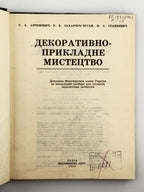 Антонович Євген, Захарчук-Чугай Раїса, Станкевич Михайло. Декоративно-прикладне мистецтво. Львів, 1992