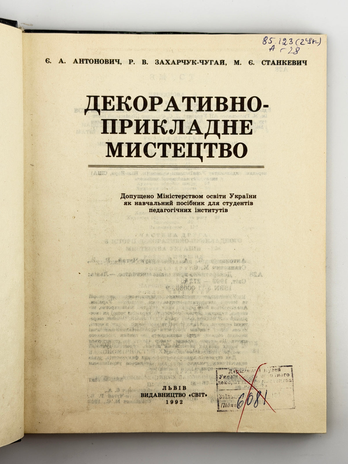 Антонович Євген, Захарчук-Чугай Раїса, Станкевич Михайло. Декоративно-прикладне мистецтво. Львів, 1992