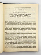 Антонович Євген, Захарчук-Чугай Раїса, Станкевич Михайло. Декоративно-прикладне мистецтво. Львів, 1992