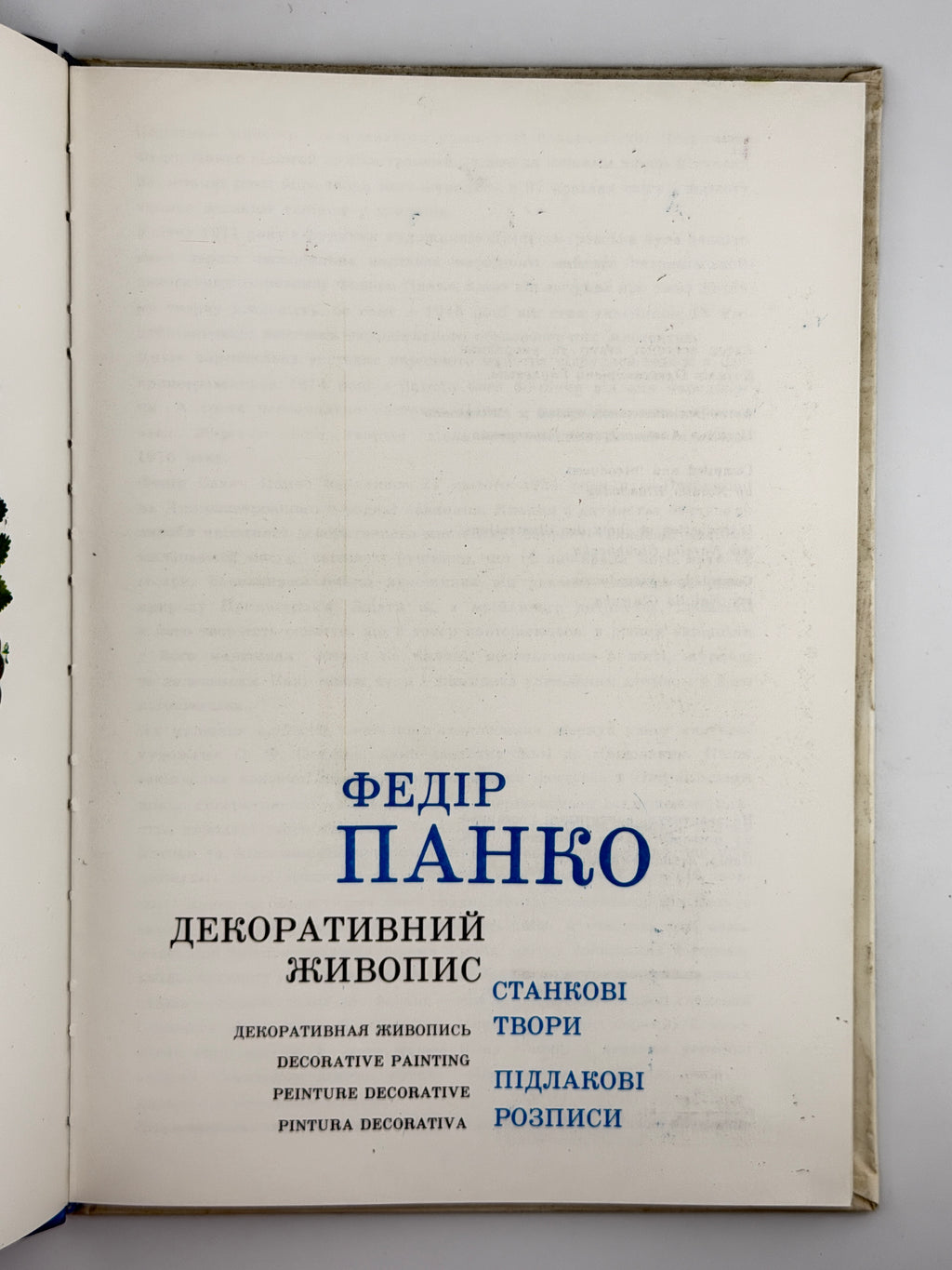Панко Федір. Декоративний живопис: станкові твори, підлакові розписи. Київ, 1978