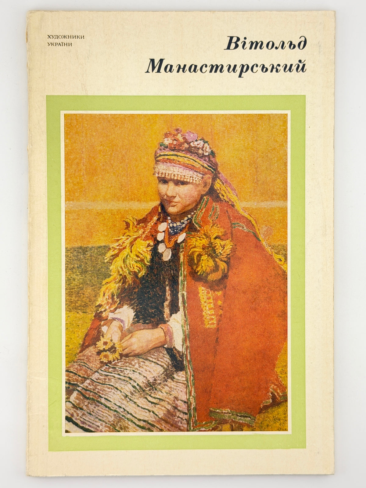 Манастирський Вітольд: альбом. Київ, 1977