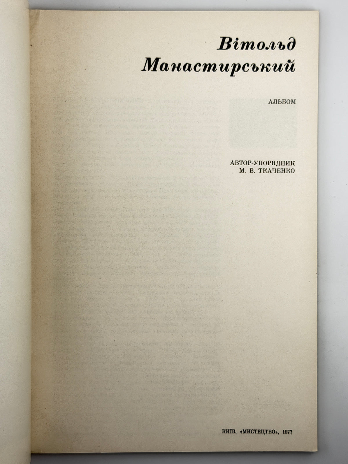 Манастирський Вітольд: альбом. Київ, 1977