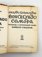 Ґуйральдес Рікардо. Дон Сеґундо Сомбра. Буенос-Айрес, 1955
