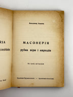 Ковалик Володимир. Масонерія: руїна віри і народів. Прудентополіс; Апостолес, 1963