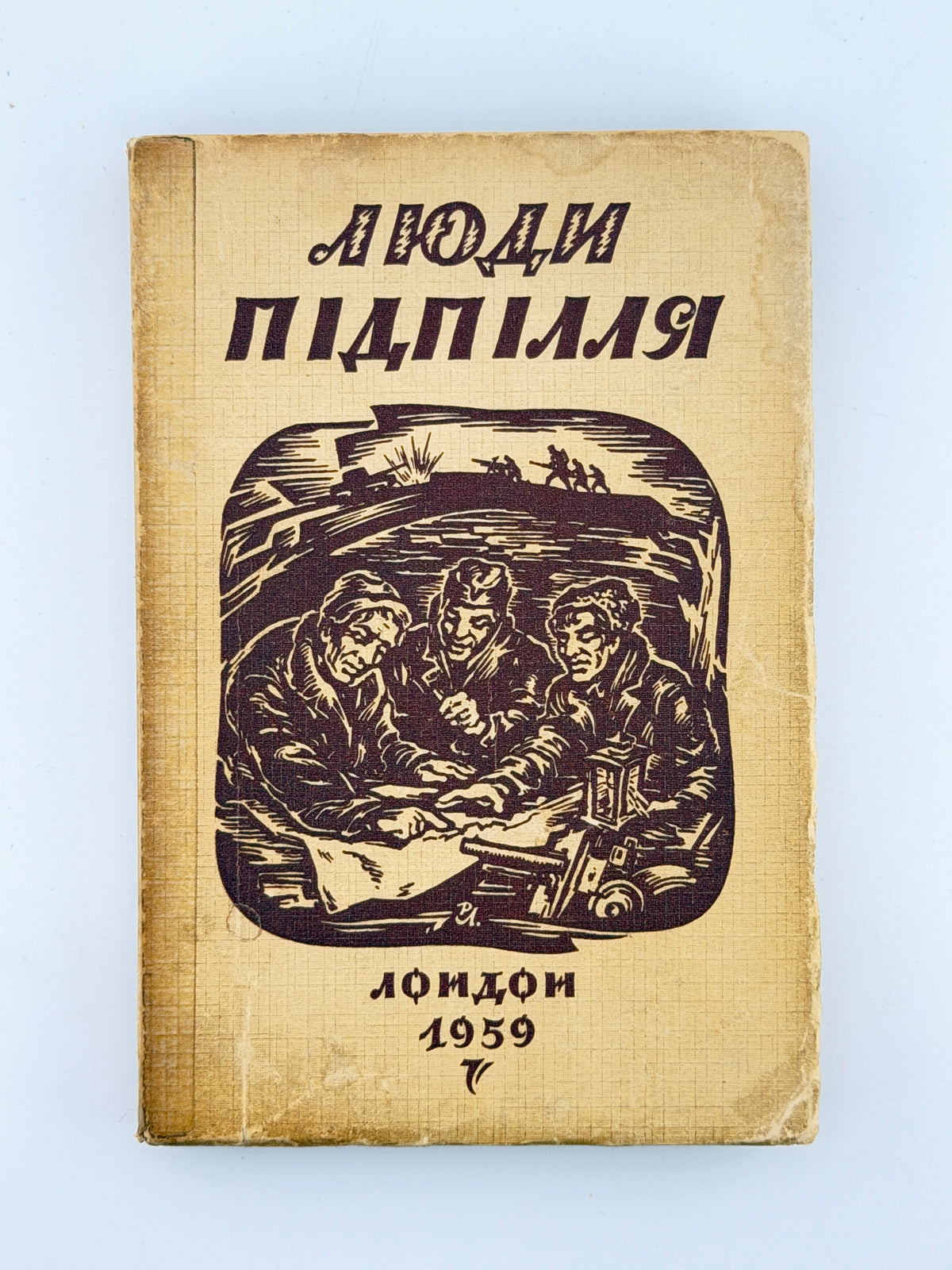 Люди підпілля: збірка нарисів, оповідань і спогадів. Лондон, 1958