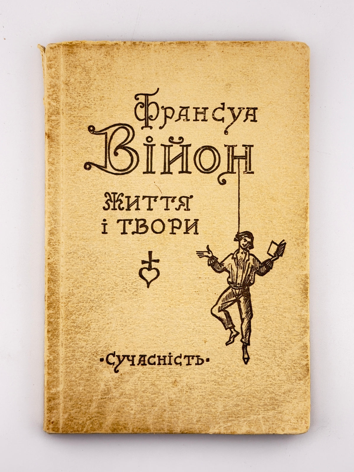 Війон Франсуа. Життя і твори. Мюнхен, 1971