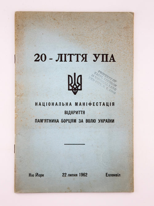 20-ліття УПА: відкриття пам'ятника борцям за волю України. Нью-Йорк; Елленвіл, 1962
