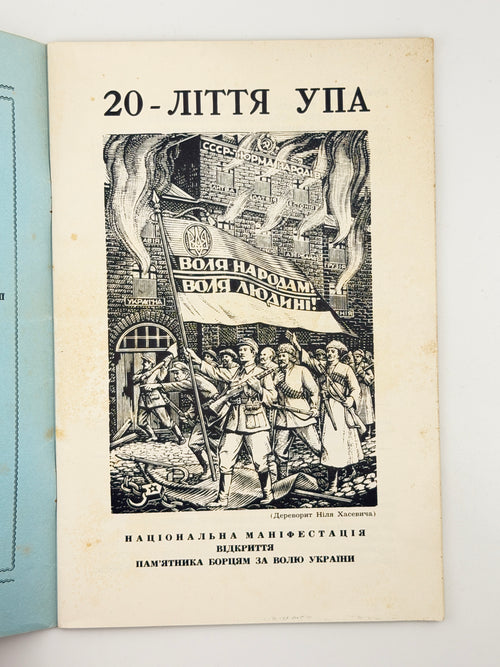 20-ліття УПА: відкриття пам'ятника борцям за волю України. Нью-Йорк; Елленвіл, 1962