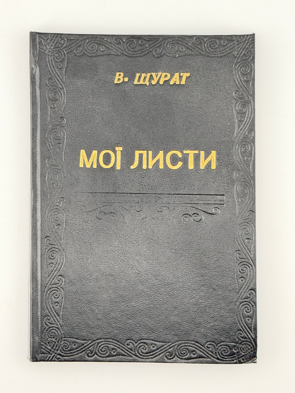 Щурат Василь. Мої листи. Львів, 1898