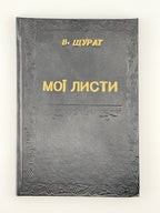 Щурат Василь. Мої листи. Львів, 1898