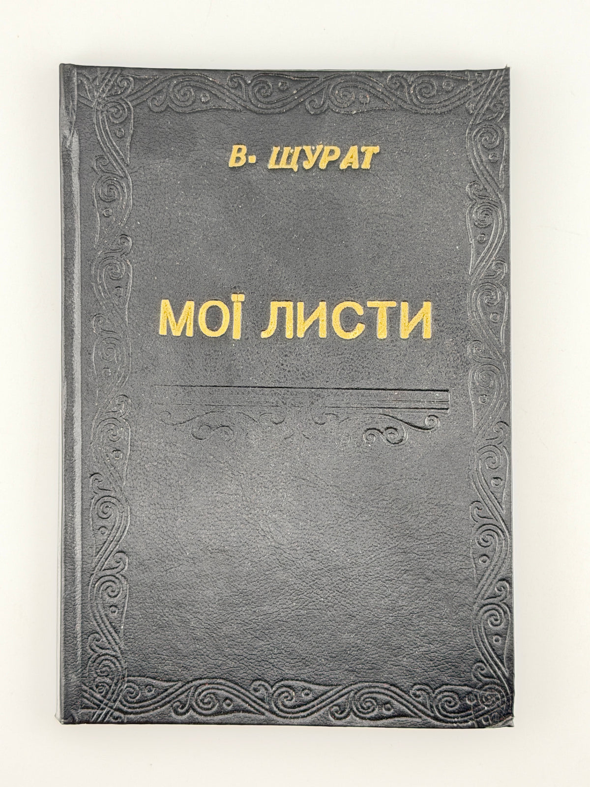 Щурат Василь. Мої листи. Львів, 1898