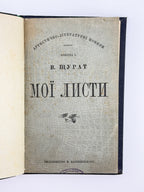 Щурат Василь. Мої листи. Львів, 1898