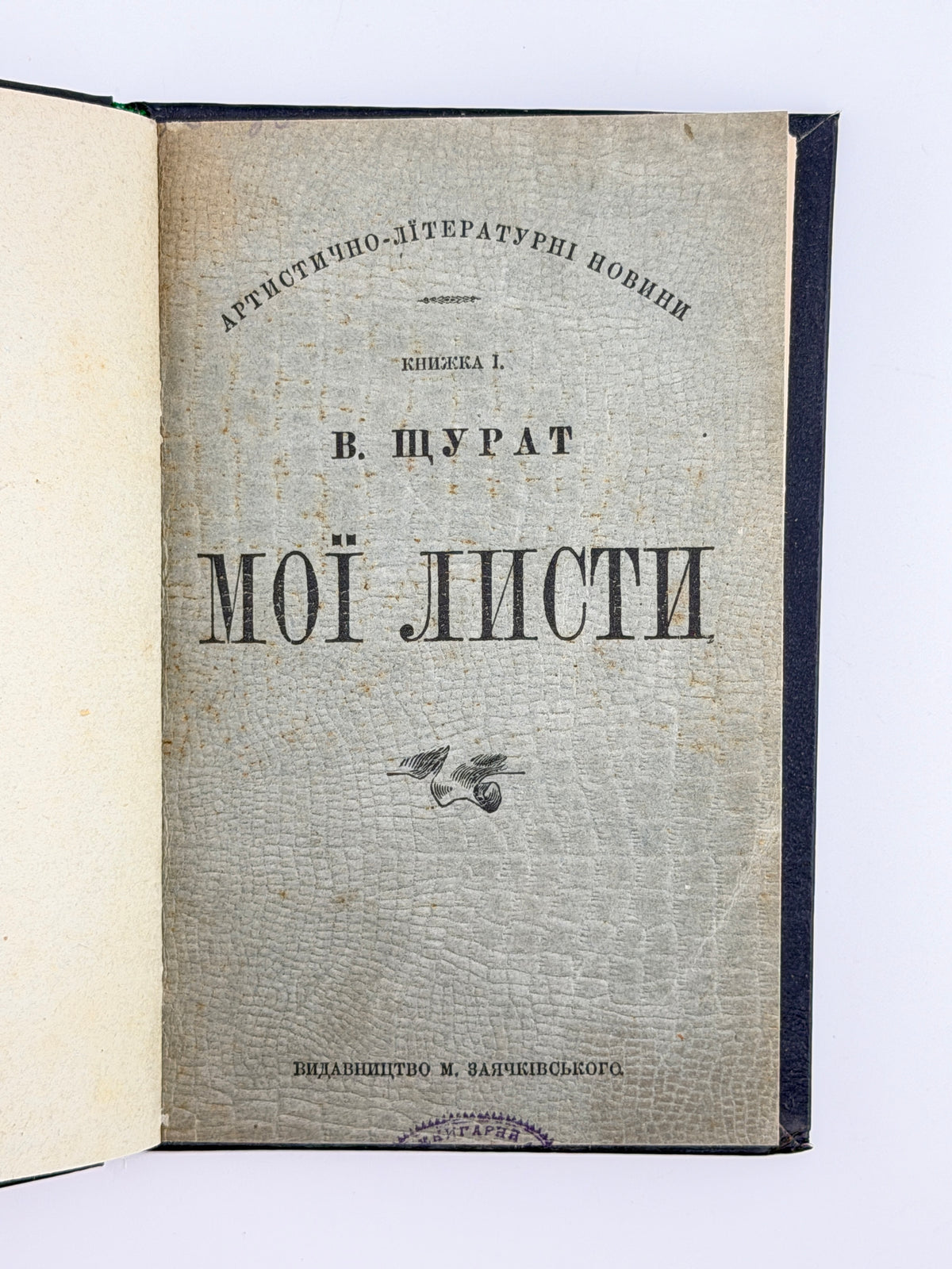 Щурат Василь. Мої листи. Львів, 1898