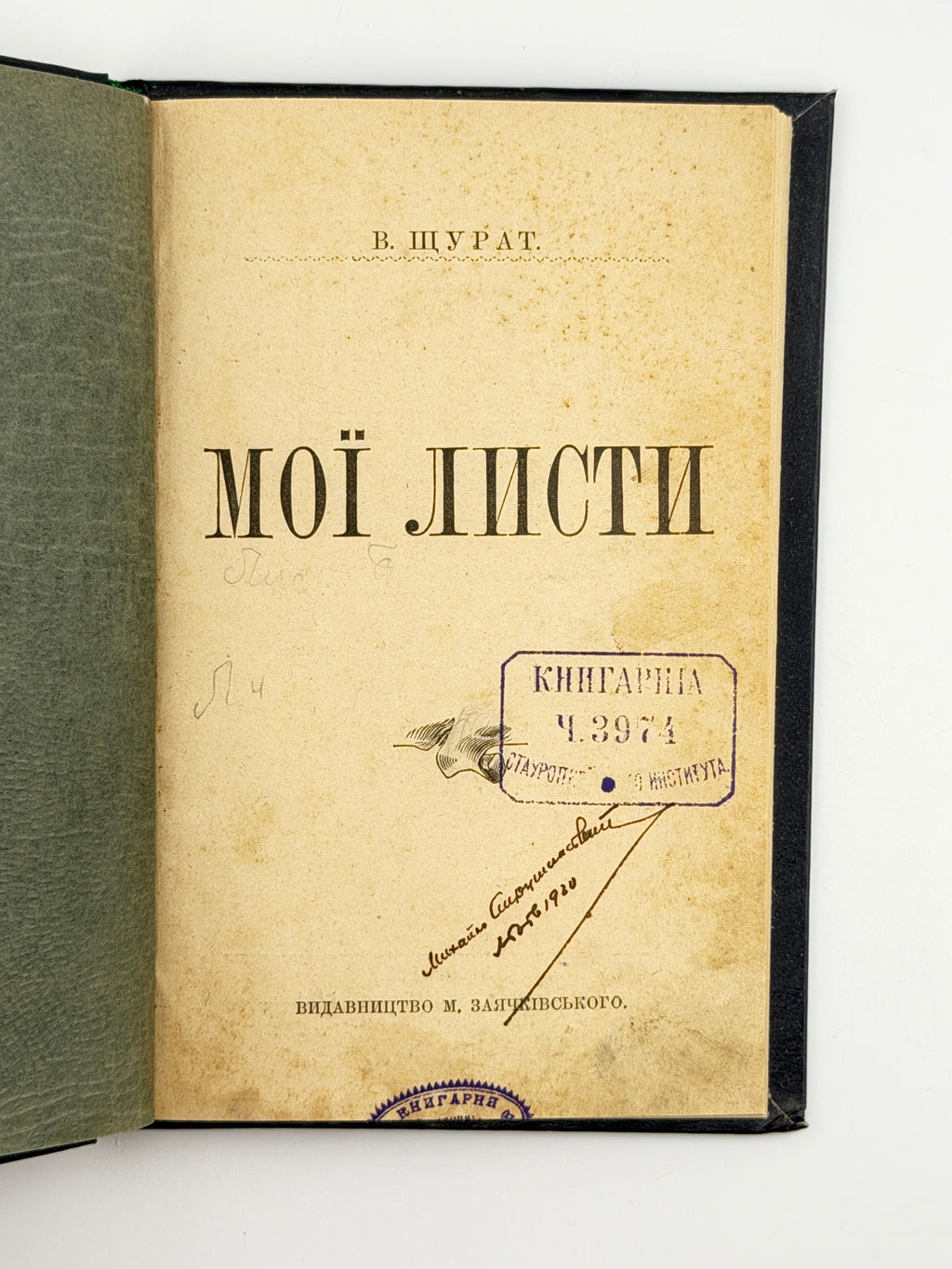 Щурат Василь. Мої листи. Львів, 1898