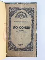Полянський Володимир. До сонця: початки письма й рахунків для старших. Львів, 1938