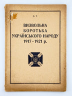 О. Т. Визвольна боротьба українського народу 1917–1921 р. Лондон, 1950