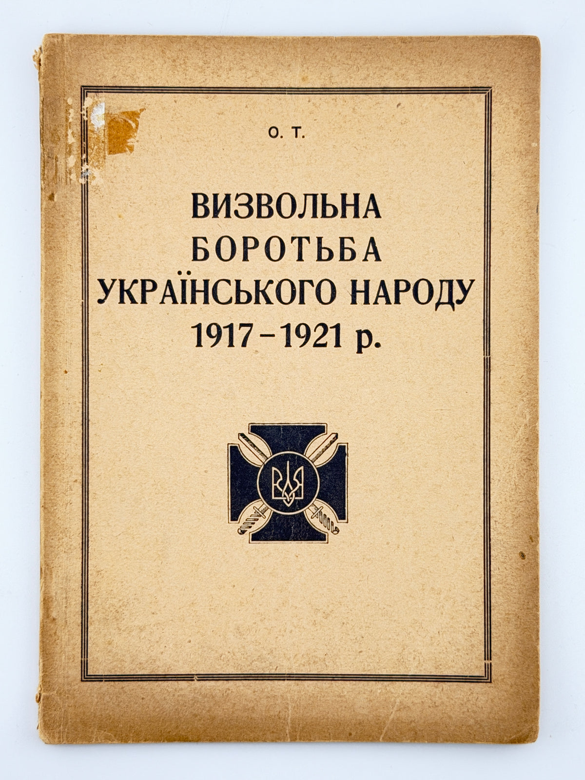 О. Т. Визвольна боротьба українського народу 1917–1921 р. Лондон, 1950