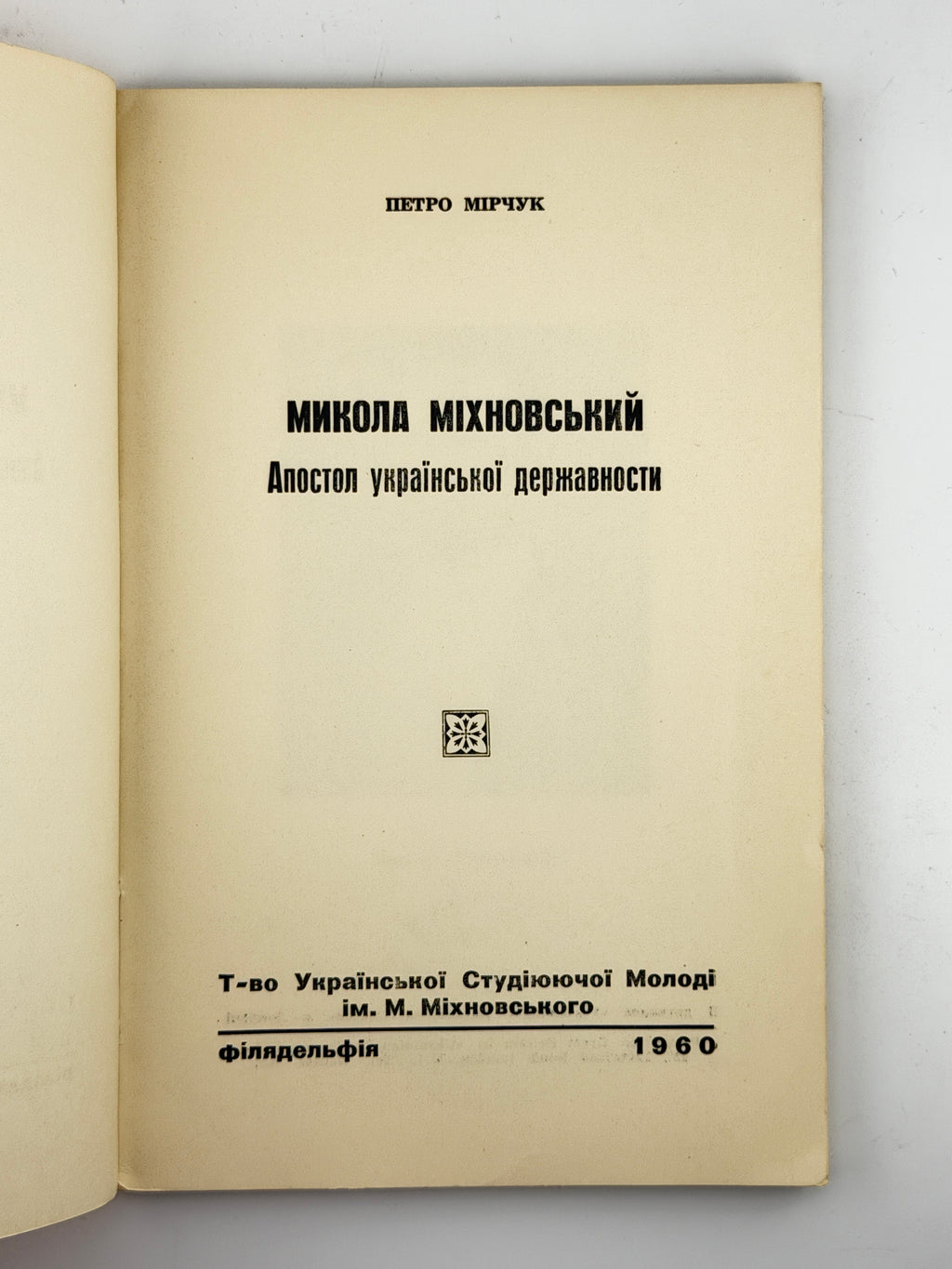 Мірчук Петро. Микола Міхновський: апостол української державности. Філадельфія, 1960