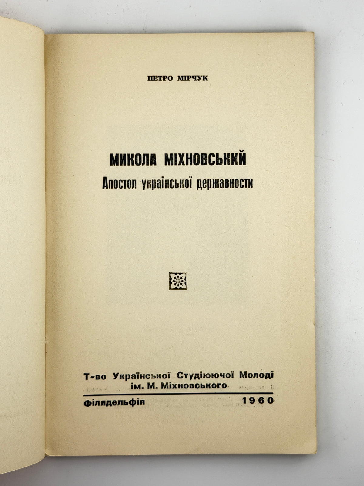 Мірчук Петро. Микола Міхновський: апостол української державности. Філадельфія, 1960