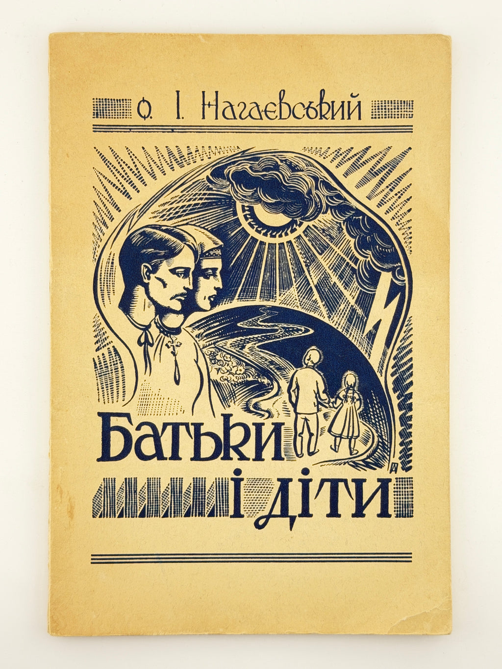 Нагаєвський Ісидор. Батьки і діти: світла й тіні модерного виховання. Філадельфія, 1952