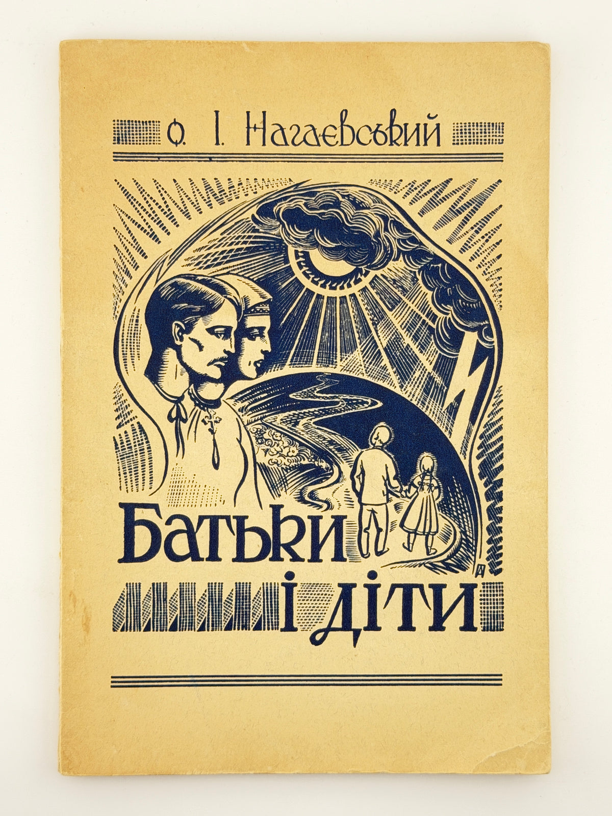 Нагаєвський Ісидор. Батьки і діти: світла й тіні модерного виховання. Філадельфія, 1952