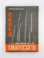 Гуменна Докія. Серед хмаросягів: нью-йоркська мозаїка. Нью-Йорк, 1962