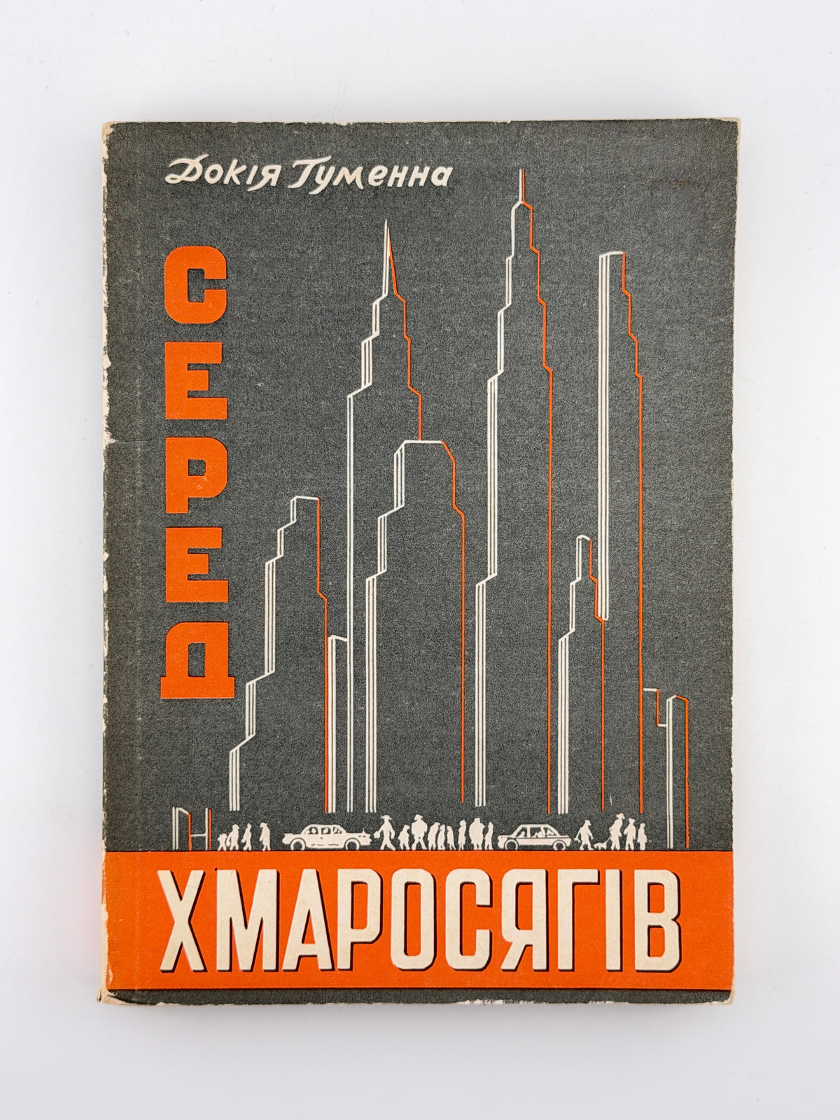 Гуменна Докія. Серед хмаросягів: нью-йоркська мозаїка. Нью-Йорк, 1962